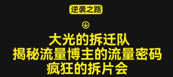 大光的拆迁队（30个片），揭秘博主的流量密码，疯狂的拆片会-温暖资源库
