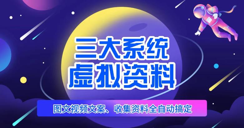 三大系统帮你运营虚拟资料项目，图文视频资料全自动搞定，不用动手日赚800+-温暖资源库