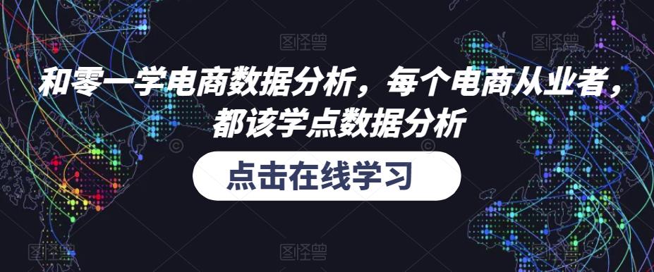 和零一学电商数据分析，每个电商从业者，都该学点数据分析-温暖资源库