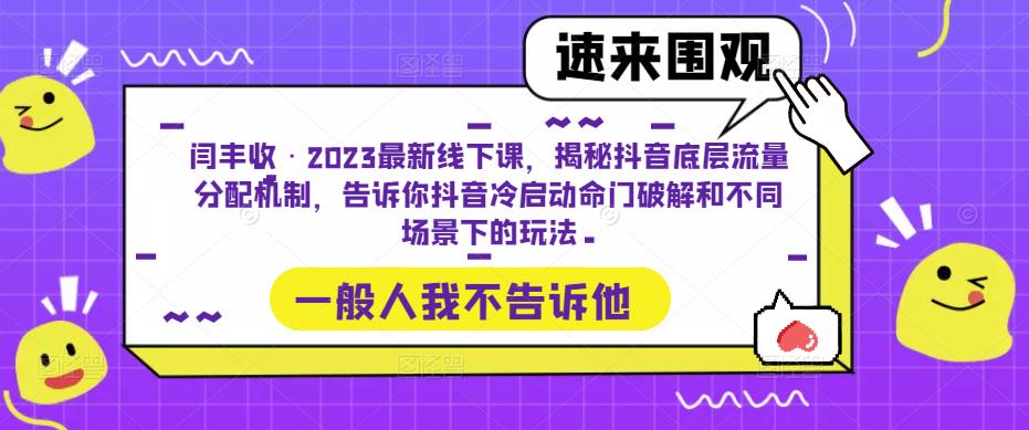 闫丰收·2023最新线下课，揭秘抖音底层流量分配机制，告诉你抖音冷启动命门破解和不同场景下的玩法-温暖资源库