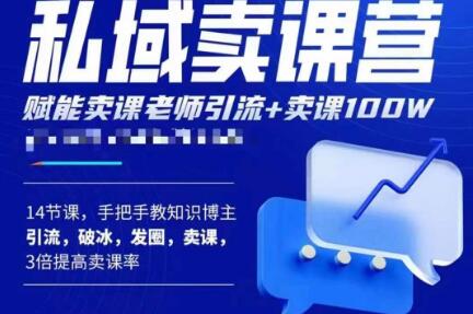 宋老师·卖课老师私域卖课营，手把手教知识博主引流、破冰、发圈、卖课（16节课完整版）-温暖资源库
