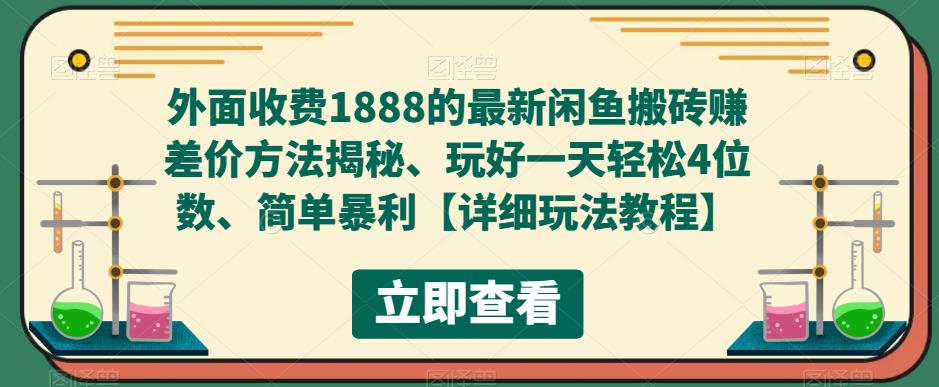 外面收费1888的最新闲鱼搬砖赚差价方法揭秘、玩好一天轻松4位数、简单暴利【详细玩法教程】-温暖资源库