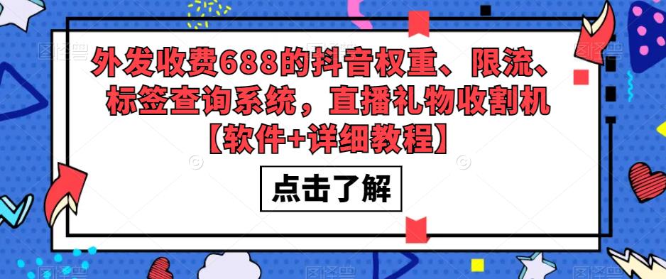 外发收费688的抖音权重、限流、标签查询系统，直播礼物收割机【软件+详细教程】-温暖资源库