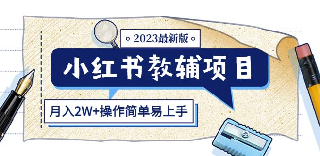 小红书教辅项目2023最新版：收益上限高（月入2W+操作简单易上手）-温暖资源库