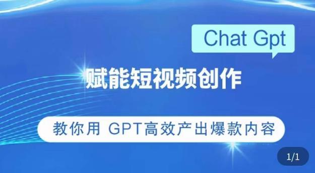 ChatGPT赋能短视频创作课，​掌握ChatGPT操作方法，教你用GPT高效产出爆款内容-温暖资源库