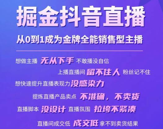 掘金抖音直播，从0到1成为金牌全能销售型主播-温暖资源库