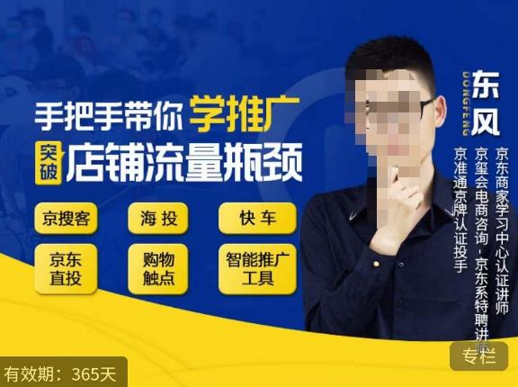 手把手带你学京东推广，突破店铺流量瓶颈，京搜客海投快车购物触点京东直投智能推广工具等-温暖资源库