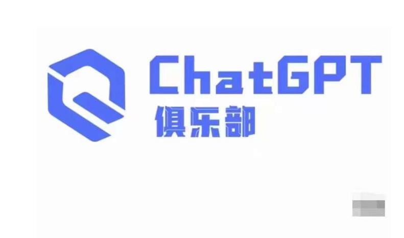 ChatGPT俱乐部·商业创作和应用训练营，教你用ChatGPT抓住未来风口-温暖资源库