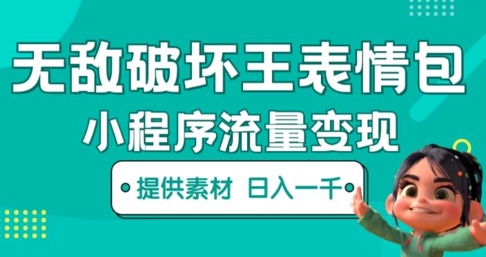 无敌破坏王动画表情包快手抖音小程序流量变现，只要发就能上热门，一条视频赚几千的都很正常（揭秘）-温暖资源库