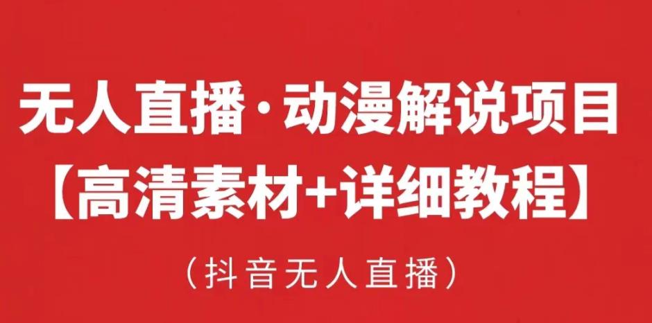 抖音无人直播·动漫解说项目，吸金挂机躺赚可落地实操【工具+素材+教程】-温暖资源库