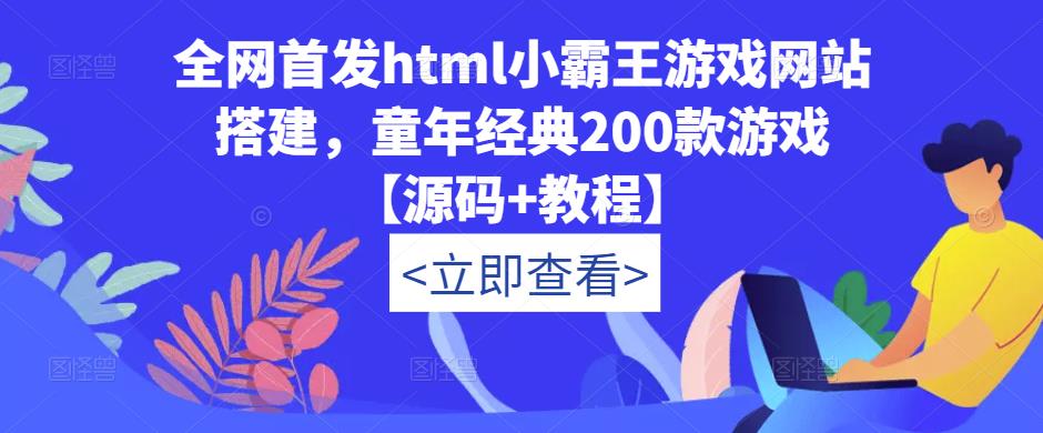 全网首发html小霸王游戏网站搭建，童年经典200款游戏【源码+教程】-温暖资源库