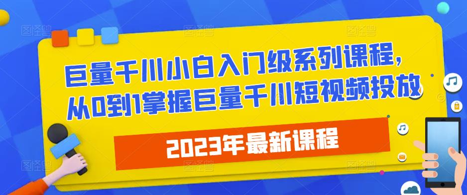 2023最新巨量千川小白入门级系列课程，从0到1掌握巨量千川短视频投放-温暖资源库