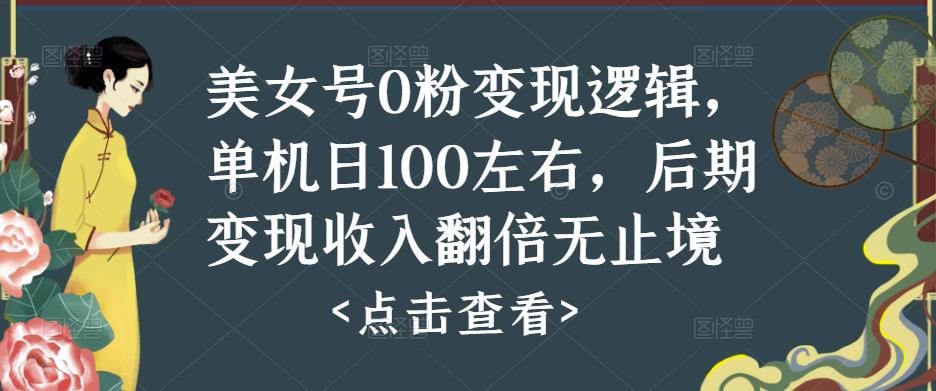 美女号0粉变现逻辑，单机日100左右，后期变现收入翻倍无止境-温暖资源库