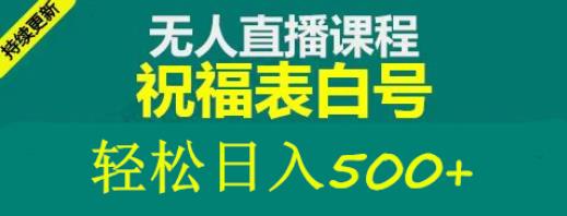 外面收费998最新抖音祝福号无人直播项目单号日入500+【详细教程+素材】-温暖资源库