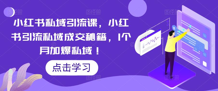 小红书私域引流课，小红书引流私域成交秘籍，1个月加爆私域！-温暖资源库