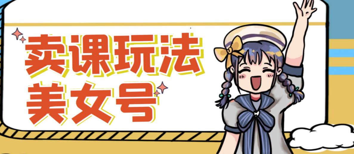 短视频美女号变现新方法，新号日入100+短视频躺赚，发好视频就可以了，矩阵多号多发作品效果更好-温暖资源库