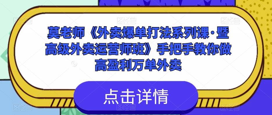 莫老师《外卖爆单打法系列课·暨高级外卖运营师班》手把手教你做高盈利万单外卖-温暖资源库