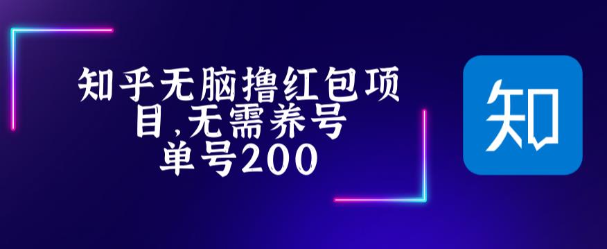 最新知乎撸红包项长久稳定项目，稳定轻松撸低保【详细玩法教程】-温暖资源库