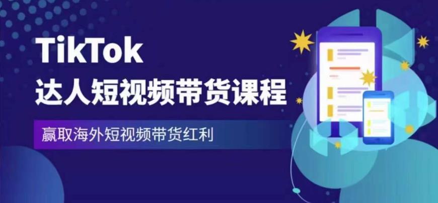 2023最新TikTok达人短视频带货课程，赢取海外短视频带货红利-温暖资源库