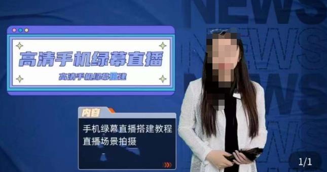 宁老师餐饮行业手机绿幕直播课程，高清手机绿幕直播搭建教程，直播场景拍摄-温暖资源库