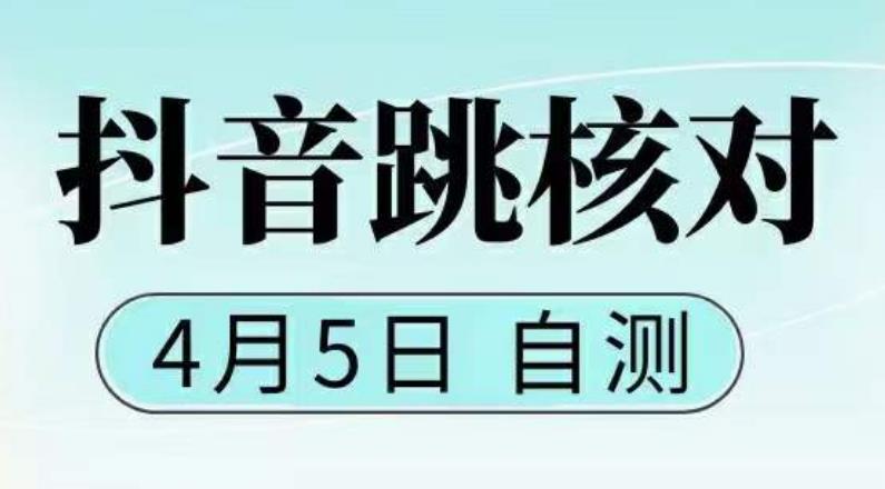 抖音0405最新注册跳核对，​已测试，有概率，有需要的自测，随时失效-温暖资源库