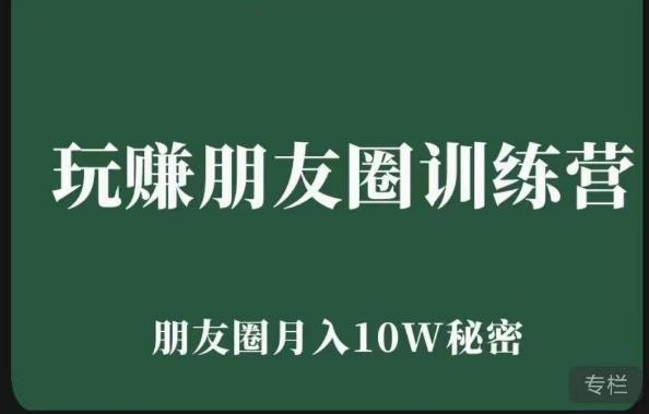 玩赚朋友圈系统课，朋友圈月入10W的秘密，​7天系统图文课程-温暖资源库
