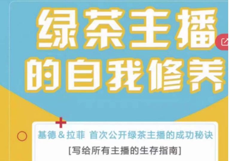 绿茶主播的自我修养，写给所有主播的生存指南，首次公开绿茶主播的成功秘诀-温暖资源库
