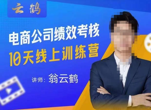 云鹤·电商公司10个岗位绩效考核的底层知识体系和落地方案-温暖资源库