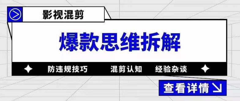 影视混剪爆款思维拆解，从混剪认知到0粉丝小号案例，讲防违规技巧，混剪遇到的问题如何解决等-温暖资源库