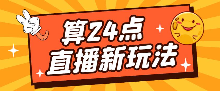 外面卖1200的最新直播撸音浪玩法，算24点，轻松日入大几千【详细玩法教程】-温暖资源库