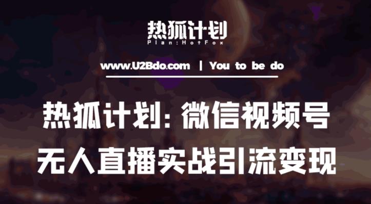 热狐计划：微信视频号鸡哥无人直播新玩法，无人直播撸礼物+引流变现带素材-温暖资源库