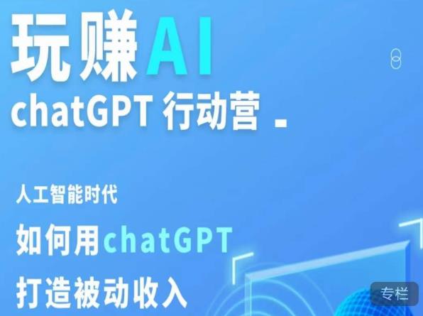玩赚AI ChatGPT行动营，人工智能时代如何用ChatGPT打造被动收入-温暖资源库