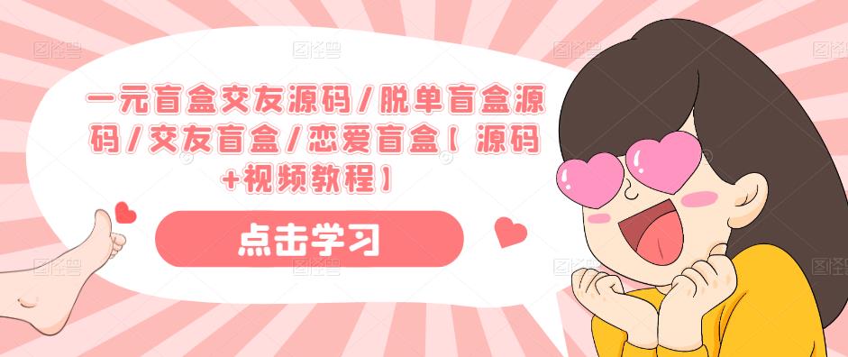 一元盲盒交友源码/脱单盲盒源码/交友盲盒/恋爱盲盒【源码+视频教程】-温暖资源库