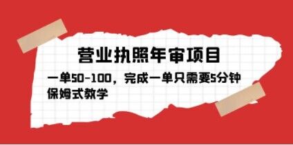 营业执照年审项目，一单50-100，完成一单只需要5分钟，保姆式教学-温暖资源库