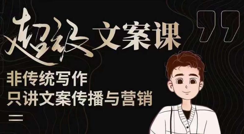 杯子glass超级文案课（迭代51节）文案进阶，文案爆款，带你从0到一成为文案爆款创作者！-温暖资源库