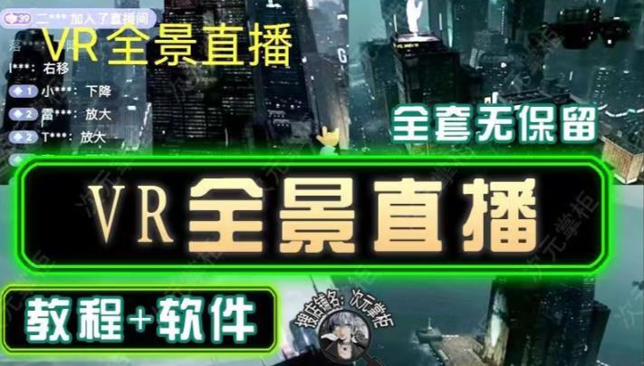 抖音直播VR全景3D立体元宇宙直播间搭建教程软件【详细玩法教程】-温暖资源库
