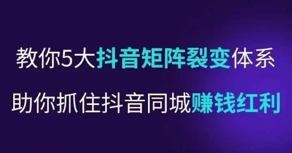 抖营音‬销操盘手，教你5大音抖‬矩阵裂体变‬系，助你抓住抖音同城赚钱红利，让店门‬不再客缺‬流-温暖资源库