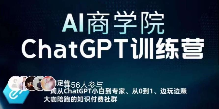 AI商学院·ChatGPT训练营，从0-1从小白到专家，边玩边赚，保姆级课程（视频+文档）-温暖资源库