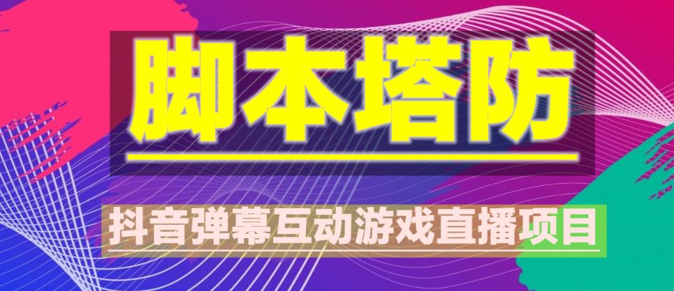 外面收费1980的抖音脚本塔防直播项目，可虚拟人直播，抖音报白，实时互动直播【软件+教程】-温暖资源库