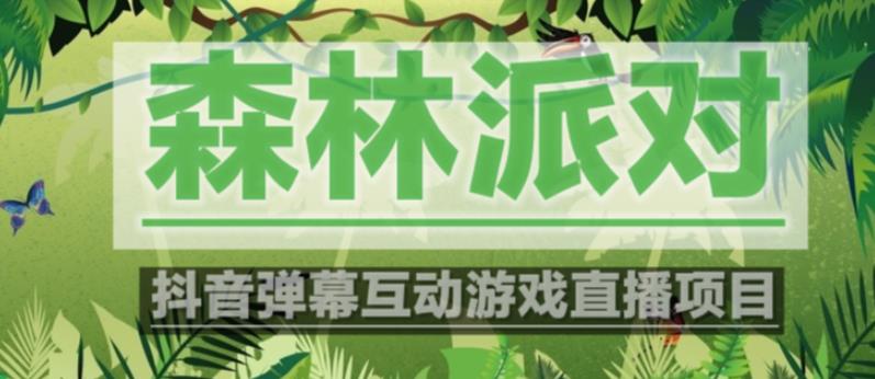外面收费1980的抖音森林派对直播项目，可虚拟人直播，抖音报白，实时互动直播【软件+教程】-温暖资源库