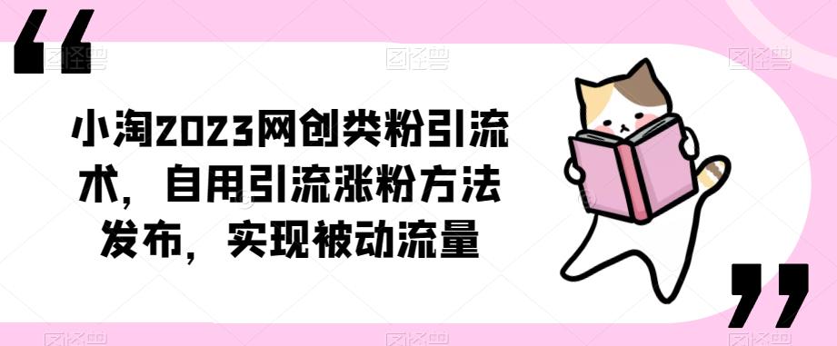 ​小淘2023网创类粉引流术，自用引流涨粉方法发布，实现被动流量-温暖资源库