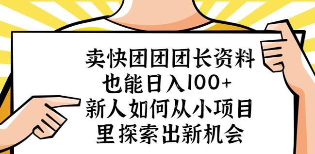 卖快团团团长资料也能日入100+新人如何从小项目里探索出新机会-温暖资源库