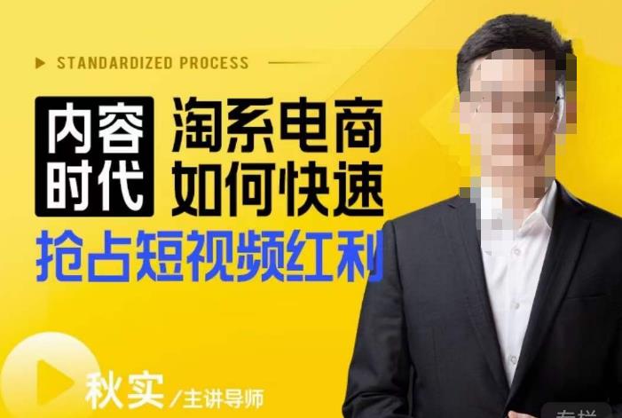 内容时代淘系电商如何快速抢占短视频红利，搜索呈现内容化，短视频布局越发重要-温暖资源库