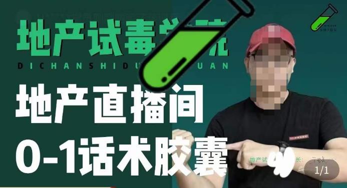 地产直播间0-1话术胶囊，知道怎么通过话术去拉直播间数据-温暖资源库