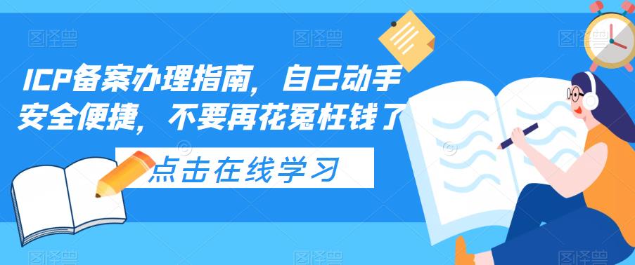ICP备案办理指南，自己动手安全便捷，不要再花冤枉钱了-温暖资源库