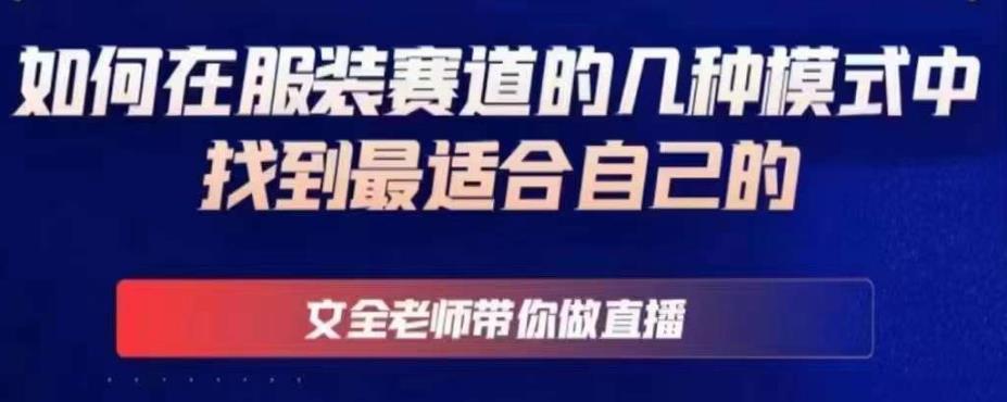 文全老师带你做直播线上课，如何在服装赛道的几种模式中找到最适合自己的-温暖资源库