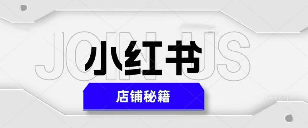 小红书店铺秘籍，最简单教学，最快速爆单，日入1000+-温暖资源库
