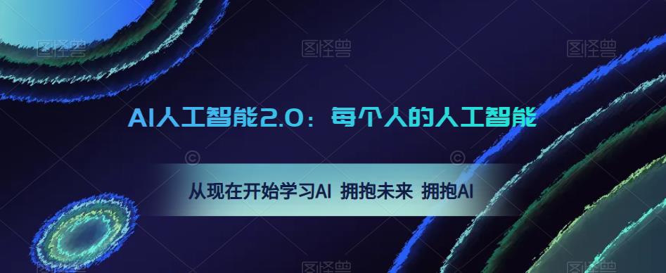 AI人工智能2.0：每个人的人工智能课：从现在开始学习AI 拥抱未来 拥抱AI（0422更新）-温暖资源库