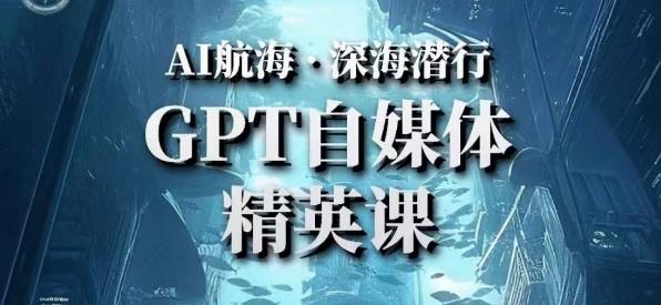 AI航海计划ChatGPT自媒体精英课，快速从入门到进阶（首创调教心流法|实战案例|内容自动化）-温暖资源库