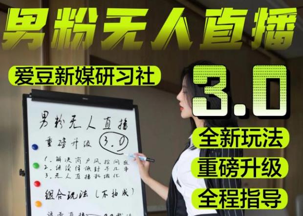 【无人直播3.0】零基础玩转男粉快手无人直播日产1000+，稳狠猛，2023男粉落地项目实操教程【仅揭秘】-温暖资源库